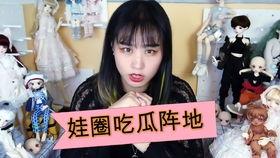 bjd娃圈吃瓜,一场别开生面的“吃瓜”盛宴